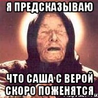 я предсказываю что саша с верой скоро поженятся