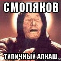 Смоляков Типичный Алкаш