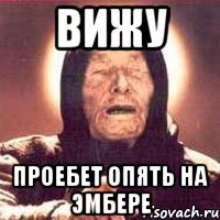 ВИЖУ ПРОЕБЕТ ОПЯТЬ НА ЭМБЕРЕ