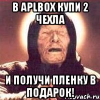 В aplbox купи 2 чехла И получи пленку в подарок!