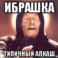 ибрашка типичный алкаш