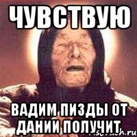 чувствую Вадим пизды от Дании получит