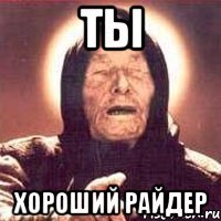 Ты Хороший райдер