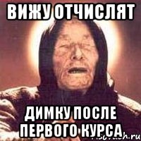 Вижу отчислят Димку после первого курса