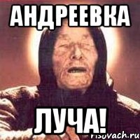 Андреевка луча!
