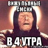 вижу пьяные смски в 4 утра