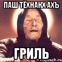 паш тёхнакх ахъ гриль