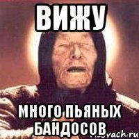 ВИЖУ МНОГО ПЬЯНЫХ БАНДОСОВ