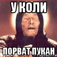 у коли порват пукан