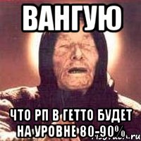 Вангую Что РП в гетто будет на уровне 80-90%