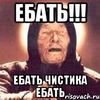 Ебать!!! Ебать Чистика Ебать