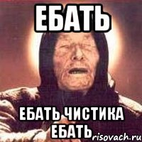 Ебать Ебать чистика ебать