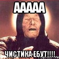 ААААА Чистика ебут!!!!