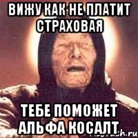 ВИЖУ КАК НЕ ПЛАТИТ СТРАХОВАЯ тебе поможет Альфа Косалт