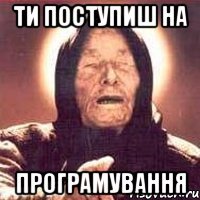 ти поступиш на програмування