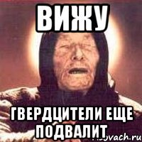 ВИЖУ Гвердцители еще подвалит