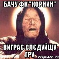 Бачу ФК "КОРНИН" Виграє слєдуйщу гру