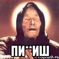 Пи**иш