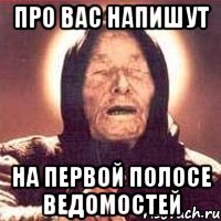 про вас напишут на первой полосе ведомостей