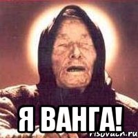  Я Ванга!
