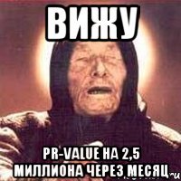 вижу PR-value на 2,5 миллиона через месяц