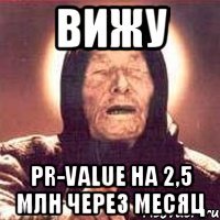 вижу PR-value на 2,5 млн через месяц