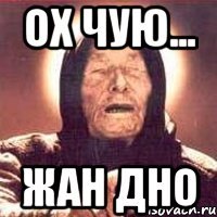 ох чую... Жан дно