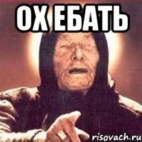 Ох ебать 