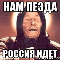 Нам ПЕзда Россия Идет