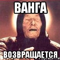 Ванга ВОЗВРАЩАЕТСЯ