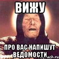 вижу про вас напишут ведомости