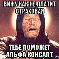 ВИЖУ КАК НЕ ПЛАТИТ СТРАХОВАЯ тебе поможет Альфа Консалт