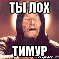ты лох тимур