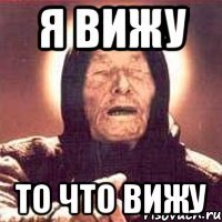 я вижу то что вижу