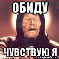 Обиду Чувствую я