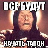 ВСЕ БУДУТ КАЧАТЬ ТАПОК
