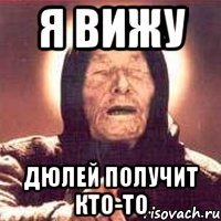 я вижу дюлей получит кто-то