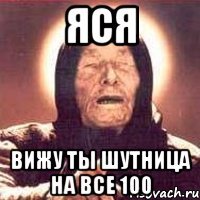 Яся вижу ты шутница на все 100