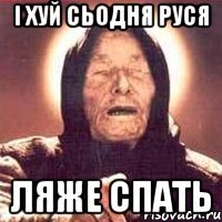 І хуй сьодня РУСЯ ЛЯЖЕ СПАТЬ
