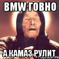 bmw говно а камаз рулит