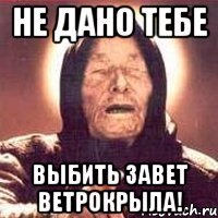 Не дано тебе Выбить завет ветрокрыла!