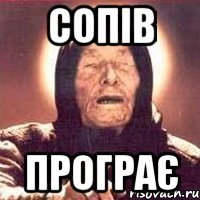 сопів програє