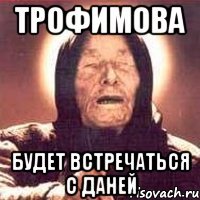 Трофимова Будет встречаться с Даней