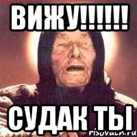 Вижу!!!!!! Судак ты