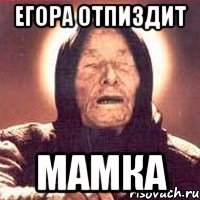 егора отпиздит мамка