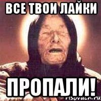 Все твои лайки Пропали!