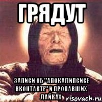 Грядут записи об "апокалипсисе Вконтакте" и пропавших лайках