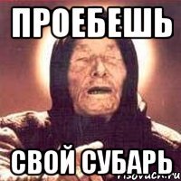 Проебешь Свой субарь