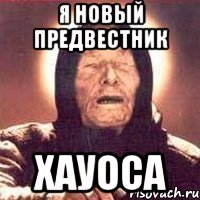 я новый предвестник хауоса