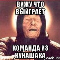Вижу что выйграет Команда из Кунашака